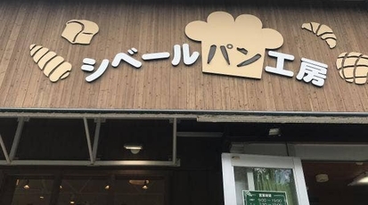 シベールの杜パン工房 宮城県仙台市泉区南中山 パン屋 Yahoo ロコ