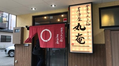 居酒屋 丸奄 まるえん 石川県金沢市本町 居酒屋 Yahoo ロコ