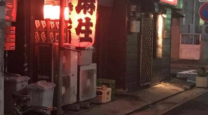 備長炭串焼 麻生 埼玉県春日部市中央 焼き鳥 居酒屋 Yahoo ロコ