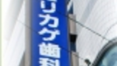 モリカゲ歯科医院 埼玉県さいたま市南区南浦和 歯科 Yahoo ロコ