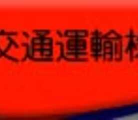 熊本交通運輸株式会社 熊本県上益城郡益城町大字平田 輸送機械器具 Yahoo ロコ