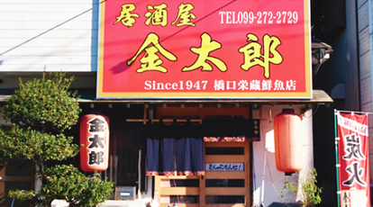 金太郎 鹿児島県日置市伊集院町下谷口 居酒屋 Yahoo ロコ