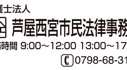 弁護士法人芦屋西宮市民法律事務所 兵庫県西宮市甲風園 法律 弁護士事務所 Yahoo ロコ
