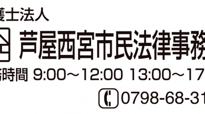 弁護士法人芦屋西宮市民法律事務所 兵庫県西宮市甲風園 法律 弁護士事務所 Yahoo ロコ