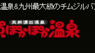 クーポン一覧 佐賀ぽかぽか温泉 佐賀県佐賀市兵庫北 温泉施設 Yahoo ロコ