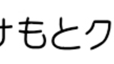 クリニック たけ も と