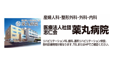 薬丸病院 千葉県木更津市富士見 内科 Yahoo ロコ