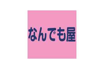 株式会社なんでも屋 福岡県福岡市東区蒲田 介護 福祉 その他 Yahoo ロコ