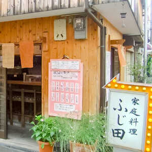 ふじ田 大阪府大阪市天王寺区舟橋町 居酒屋 Yahoo ロコ