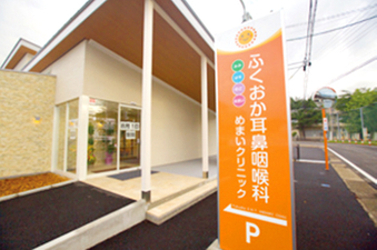 科 ふくおか 耳鼻 咽喉