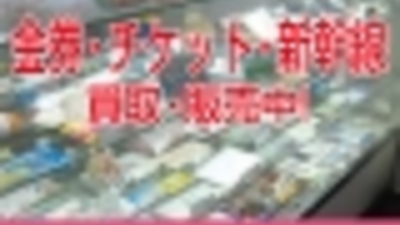 株式会社伊神切手社 広小路店 愛知県名古屋市中村区名駅 金券ショップ Yahoo ロコ