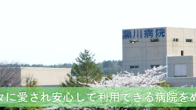 黒川病院 新潟県胎内市下館 内科 Yahoo ロコ