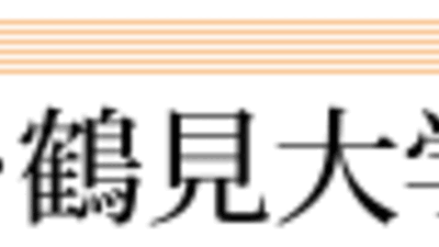 鶴見大学 鶴見大学短期大学部 神奈川県横浜市鶴見区鶴見 大学 Yahoo ロコ