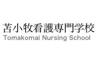 苫小牧看護専門学校 北海道苫小牧市住吉町 専門学校 Yahoo ロコ