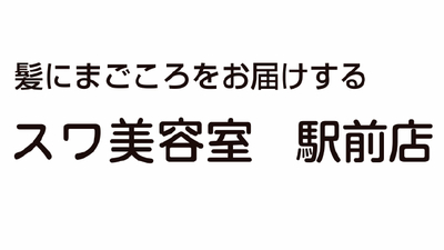 諏訪美容室 駅前店 大阪府堺市西区浜寺諏訪森町中 美容 サロン その他 Yahoo ロコ