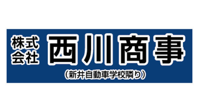 株式会社西川商事 新潟県妙高市柳井田町 清掃 廃棄物処理業 Yahoo ロコ