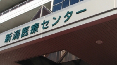 新潟 医療 センター