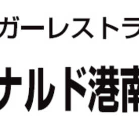 マクドナルド 港南中央店 神奈川県横浜市港南区港南中央通 バーガー Yahoo ロコ