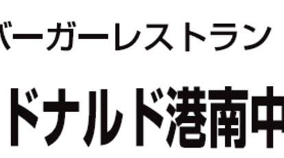 マクドナルド 港南中央店 神奈川県横浜市港南区港南中央通 バーガー Yahoo ロコ