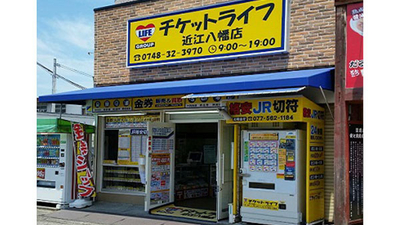 チケットライフ 近江八幡店 滋賀県近江八幡市鷹飼町 ディスカウントショップ Yahoo ロコ