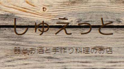 器とお酒と手作り料理のお店 しゅえっと 愛甲石田 神奈川県厚木市愛甲 居酒屋 Yahoo ロコ