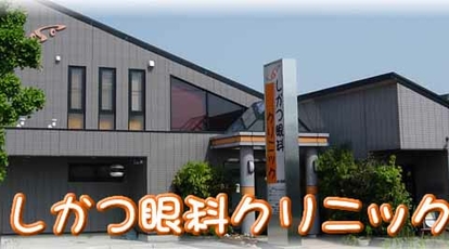 しかつ眼科クリニック 愛知県北名古屋市鹿田 眼科 Yahoo ロコ