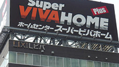 スーパービバホーム 名古屋南店 愛知県名古屋市南区豊田 ホームセンター Yahoo ロコ