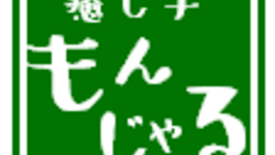 癒し手 もんじゃる 福岡県糸島市浦志 リラクゼーション Yahoo ロコ