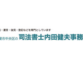 司法書士 内田健夫事務所 千葉県千葉市中央区中央 情報サービス その他 Yahoo ロコ