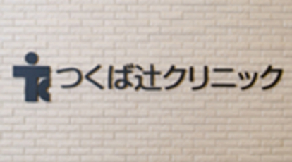 つくば辻クリニック 茨城県つくば市研究学園 内科 Yahoo ロコ