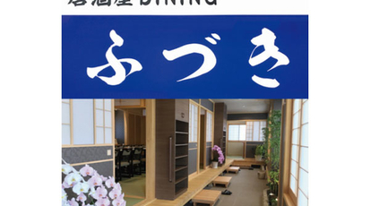 居酒屋diningふづき 福島県南相馬市原町区大町 居酒屋 Yahoo ロコ