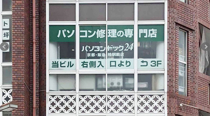 パソコンドック24 京都 阪急桂駅前店 京都府京都市西京区川島北裏町 通信 インターネット Yahoo ロコ