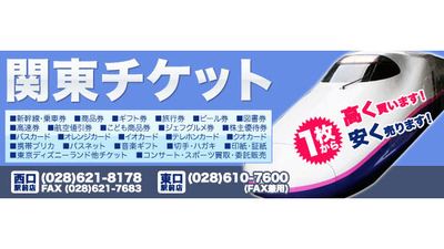 有限会社 関東チケット 宇都宮西口駅前店 栃木県宇都宮市駅前通り 金券ショップ Yahoo ロコ