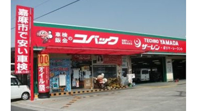 コバック テクノヤマダ店 福岡県嘉麻市下山田 車検 整備 Yahoo ロコ