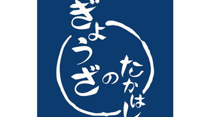 ぎょうざのたかはし 西千葉店 千葉県千葉市稲毛区弥生町 持ち帰り専門 弁当 Yahoo ロコ