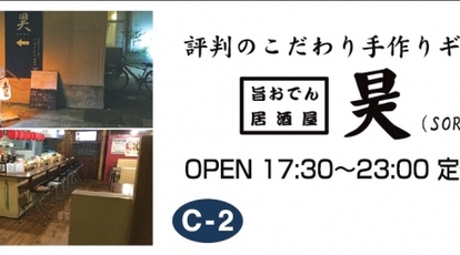 手作りギョーザ おでん 居酒屋 昊 兵庫県宝塚市小林 餃子 Yahoo ロコ