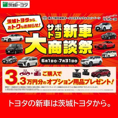 トピックス 茨城トヨタ自動車 勝田東店 茨城県ひたちなか市大字中根 新車販売 Yahoo ロコ