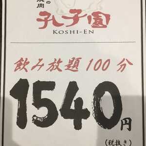 土佐の焼肉 孔子園 高知県南国市元町 焼肉 Yahoo ロコ