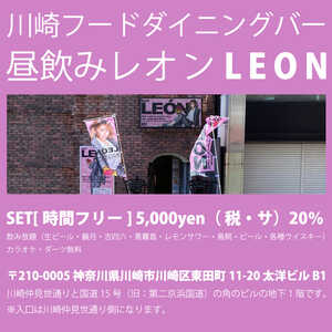 川崎フードダイニングバー 昼飲みレオン Leon 神奈川県川崎市川崎区東田町 ダイニングバー Yahoo ロコ