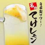 【自家製サワー】てけレモン　1杯 420円（税抜）