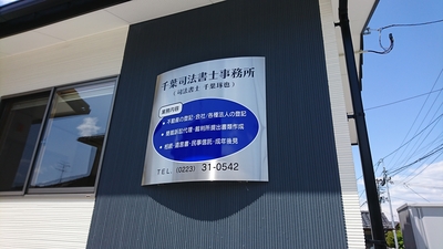 千葉司法書士事務所 宮城県岩沼市桜 司法書士 Yahoo ロコ