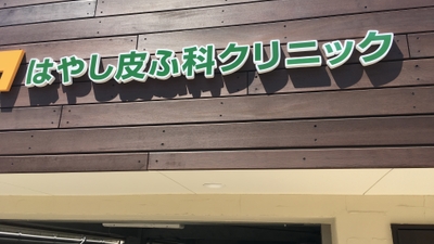 神戸市中央区 皮膚科