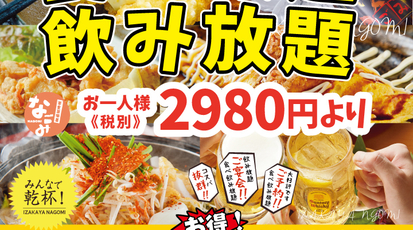 楽食居酒屋 なごみ 古川橋店 大阪府門真市末広町 和風居酒屋 Yahoo ロコ