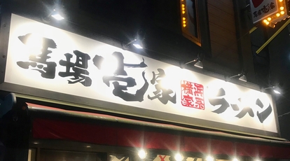 横浜家系ラーメン 馬場壱家 東京都新宿区高田馬場 ラーメン Yahoo ロコ