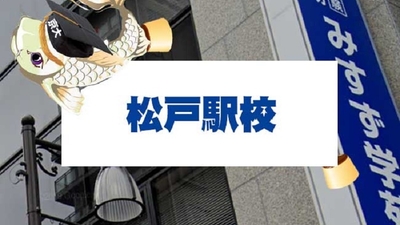 みすず学苑 松戸駅校 千葉県松戸市本町 予備校 Yahoo ロコ