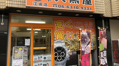 チケット大黒屋 江坂店 大阪府吹田市江の木町 リサイクルショップ Yahoo ロコ