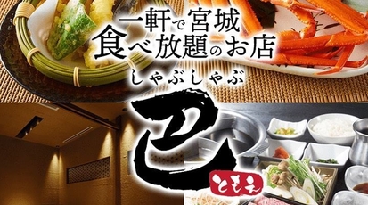 一軒で宮城食べ放題のお店 巴 仙台西口店 宮城県仙台市青葉区中央 しゃぶしゃぶ Yahoo ロコ