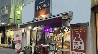 Cafe Aroma 神奈川県藤沢市藤沢 カフェ Yahoo ロコ