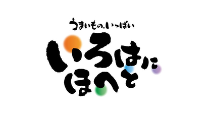 うまいものいっぱいいろはにほへと 米沢中央店 山形県米沢市門東町 和風居酒屋 Yahoo ロコ