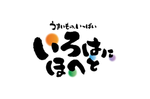 うまいものいっぱいいろはにほへと 飯田駅前店 長野県飯田市中央通り 和風居酒屋 Yahoo ロコ